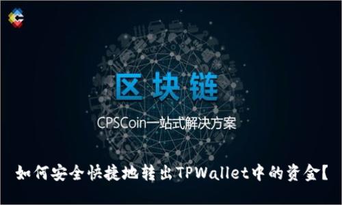 如何安全快捷地转出TPWallet中的资金?