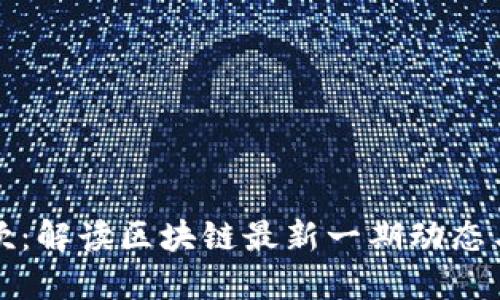 南风吹:解读区块链最新一期动态与趋势