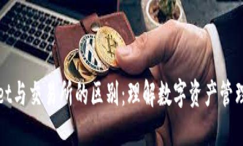 TPWallet与交易所的区别:理解数字资产管理的核心