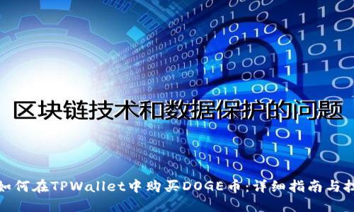 : 如何在TPWallet中购买DOGE币:详细指南与技巧