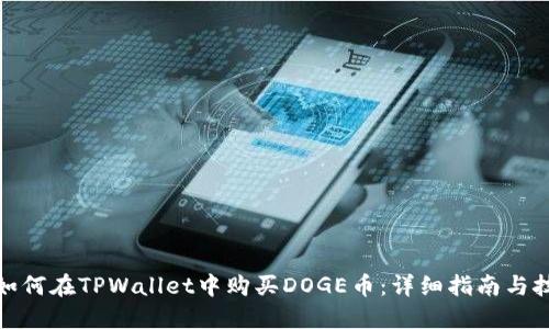 : 如何在TPWallet中购买DOGE币:详细指南与技巧