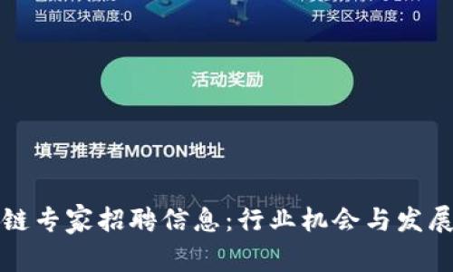 最新区块链专家招聘信息:行业机会与发展前景分析