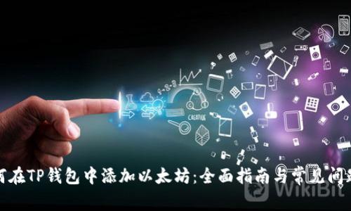 : 如何在TP钱包中添加以太坊:全面指南与常见问题解答