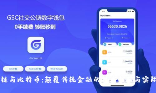 区块链与比特币:颠覆传统金融的技术创新与实际应用