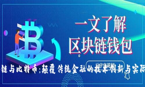 区块链与比特币:颠覆传统金融的技术创新与实际应用