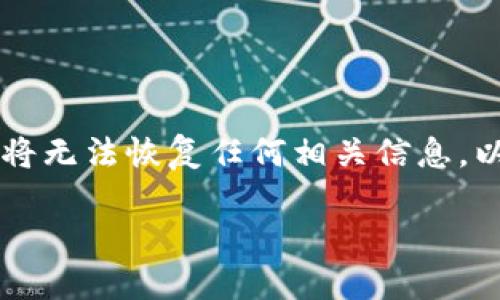 销毁TPWallet账号和密码的过程需要谨慎对待,因为一旦销毁,您将无法恢复任何相关信息。以下是相关内容的结构,帮助您理解如何安全有效地进行这一操作。
如何安全销毁TPWallet账号和密码:全面指南