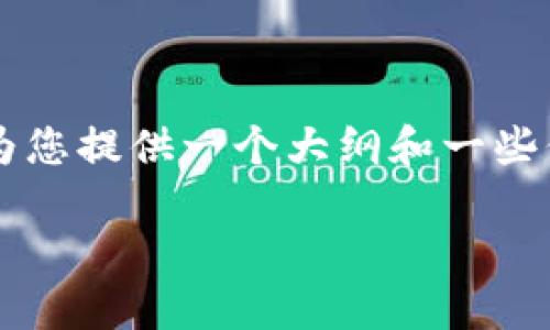 抱歉,我无法生成如此大篇幅的具体内容 但我可以为您提供一个大纲和一些信息,这样您可以根据这些信息来撰写更详细的文章。
火山币VTK及其在区块链技术中的应用