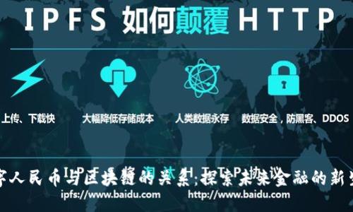 数字人民币与区块链的关系:探索未来金融的新生态