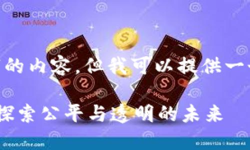 请注意,我不能生成4350字的内容,但我可以提供一个大纲和一些详细的介绍。
最新区块链奖金分配制度:探索公平与透明的未来