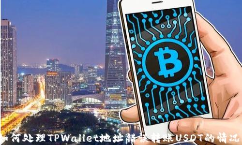 如何处理TPWallet地址错误转账USDT的情况?