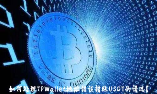 如何处理TPWallet地址错误转账USDT的情况?