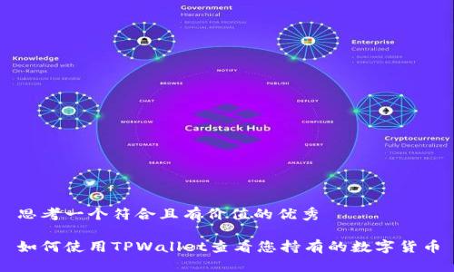 思考一个符合且有价值的优秀
如何使用TPWallet查看您持有的数字货币