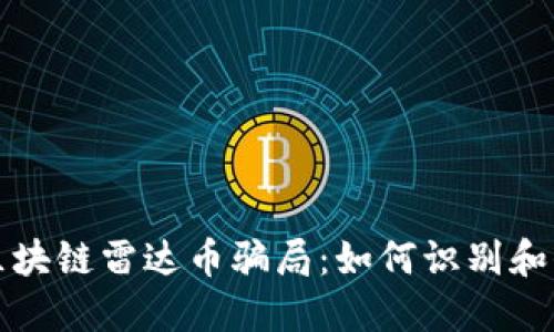揭秘伪区块链雷达币骗局:如何识别和保护自己