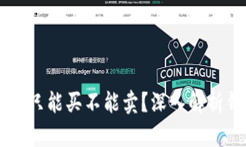 TPWallet为何只能买不能卖?深入解析钱包限制原因