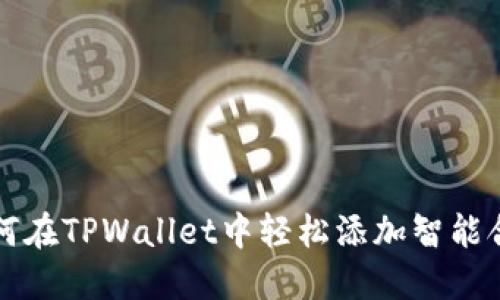 如何在TPWallet中轻松添加智能合约