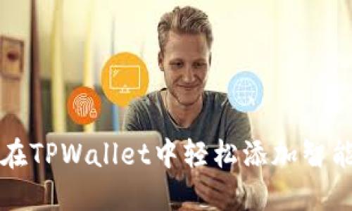 如何在TPWallet中轻松添加智能合约