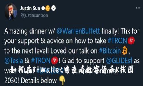 如何在TPWallet中查看数字货币K线图
