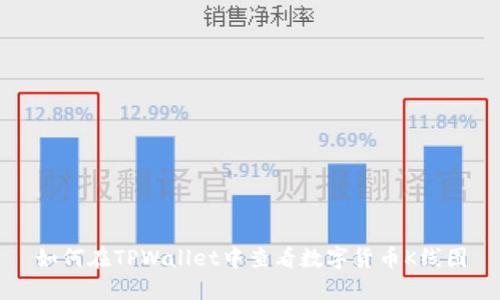 如何在TPWallet中查看数字货币K线图