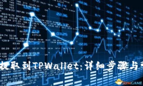 如何将Luna提取到TPWallet:详细步骤与常见问题解答