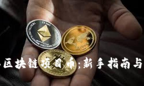 如何购买区块链项目币:新手指南与实用技巧