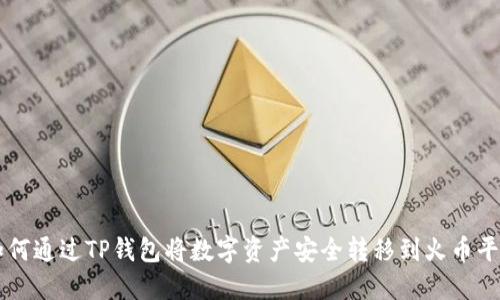 如何通过TP钱包将数字资产安全转移到火币平台