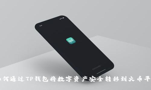 如何通过TP钱包将数字资产安全转移到火币平台