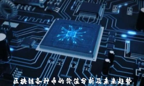 区块链各种币的价值分析及未来趋势