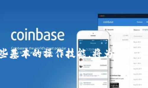   RACA如何从抹茶转账至TP Wallet：完整指南与实用技巧 / 

 guanjianci RACA, 抹茶, TP Wallet, 加密货币 /guanjianci 

引言
随着加密货币的快速发展，越来越多的人开始接触并投资于数字资产。在众多加密货币中，RACA（Radio Caca）凭借其独特性和新兴市场的推动，吸引了大量用户。而抹茶（MEXC）作为一个受欢迎的加密货币交易平台，提供了一个方便的交易环境。不过，将RACA从抹茶转账至TP Wallet似乎对许多用户来说是一个挑战。本文将详细介绍如何实现这一转账过程，并提供实用的技巧和建议，帮助用户有效地管理他们的加密资产。

一、了解RACA及其生态系统
RACA是Radio Caca推出的代币，主要用于多元化的数字资产生态系统，包括NFT（非同质化代币）、游戏、和其他加密资产。通过RACA，用户可以参与到名为“Mad Meerkat”的计划中，这是一个基于区块链的游戏，用户不仅可以买入和出售虚拟资产，还能与其他玩家互动。
了解RACA的用途和生态系统，可以帮助用户更好地管理他们的数字资产。在进行转账或交易之前，用户需要对这些基本概念有清楚的认识。

二、为什么选择将RACA转移至TP Wallet
TP Wallet是一款支持多种加密货币的数字钱包，使得用户可以方便地存储、发送和接收数字资产。与许多交易所不同，TP Wallet让用户对自己的私人密钥有更大的控制权。此外，TP Wallet提供了快速转账、低手续费和良好的用户体验，这使得许多投资者选择将他们的资产转移至此。
另一个关键因素是安全性，TP Wallet支持多重签名和分散存储，帮助用户更好地保护他们的资产免受黑客攻击。同时，TP Wallet还支持NFT，使得RACA持有者能够更简便地管理和交易他们的数字收藏品。

三、从抹茶转RACA至TP Wallet的步骤
将RACA从抹茶转至TP Wallet需要经过几个简单的步骤。以下是一个详细的说明：
h41. 创建TP Wallet账户/h4
首先，用户需要下载TP Wallet应用程序（适用于iOS和Android）并创建一个账号。在创建账户时，系统会生成一个私密密钥和助记词。一定要将这些信息妥善保存，因为它们是访问资产的唯一凭证。

h42. 在抹茶平台上登录/h4
接着，用户需登录抹茶交易所。如果你还没有账户，需先注册并进行身份验证。登录成功后，用户可以查看自己的RACA资产余额。

h43. 找到提币选项/h4
在抹茶主界面，找到“资产”或“钱包”的选项。在资产列表中，寻找RACA并选择它。点击“提币”或“转账”按钮以开始操作。

h44. 输入TP Wallet地址/h4
获取TP Wallet的接收地址。在TP Wallet中，选择RACA，系统会向你展示钱包地址。将该地址复制并粘贴到抹茶的提币界面。务必确保地址的准确性，因为一旦转账，就无法找回错误发送的资金。

h45. 确认转账金额及费用/h4
在提币界面上，用户需要输入希望转账的RACA数量，并确认相关的手续费。许多交易所会显示交易费用，用户应该在确认之前仔细核对这些信息。

h46. 提交转账请求/h4
确认所有信息无误后，点击“提交”或“确认”按钮。系统可能会要求进行二次验证（如邮件确认或短信验证码），确保转账的安全。

h47. 等待转账确认/h4
转账已经提交，接下来用户只需耐心等待。通常情况下，RACA的转账速度比较快，但有时也可能因为网络拥堵而出现延迟。用户可以在抹茶的“提币记录”中查看转账状态。

四、可能遇到的问题及解决方案
h4问题一：提币失败，资金未到账/h4
如果您在抹茶提币后长时间没有看到资金到账，可能是由于以下几个原因：
1. 网络延迟：区块链网络存在一定的交易确认时间，尤其在网络繁忙时，可能导致交易延迟。
2. 错误的接收地址：检查您在抹茶上输入的TP Wallet地址是否正确。如果地址错误，资金可能会丢失。
3. 交易手续费不足：如果提币手续费设置过低，可能导致交易未被矿工确认。
4. 交易所问题：偶尔交易所会出现技术问题，导致提币失败。此时建议联系抹茶客服寻求帮助。

h4问题二：如何确保TP Wallet的安全性/h4
安全性是数字货币存储的首要考虑，确保TP Wallet安全，需要注意以下几点：
1. 保密私密密钥和助记词：这些是您资产的唯一凭证，绝对不要分享给他人或在不安全的地方存储。
2. 使用强密码：确保您的TP Wallet账户使用复杂的密码，并定期更换。
3. 启用双重验证：如果TP Wallet支持，建议启用双重验证，以进一步增强账户安全。
4. 定期检查交易历史：通过定期检查账户活动，确保没有未经授权的交易发生。如果发现异常，应立即采取措施。

h4问题三：RACA转账手续费高吗？/h4
RACA转账的手续费取决于多个因素，包括网络情况和交易所设定的费用。通常来说，相比于其他主要货币，RACA的手续费相对较低。但在网络繁忙时，手续费可能会产生波动。
如果希望降低手续费，可以尝试在网络活动较少的时间段进行交易。此外，用户还应了解抹茶的提币手续费政策，以便在转账时能够做出合理安排。

h4问题四：如何在TP Wallet中查看RACA余额和交易记录/h4
在TP Wallet中，查看RACA余额和交易记录非常简单。每当您打开TP Wallet应用程序，主界面将显示所有资产的余额。如果您想查看RACA的详细信息，可以点击相应的资产图标。
查看交易记录时，用户可以在“资产”页面选择“交易历史”或类似的选项，这里会记录所有接收和发送的RACA交易。
此外，TP Wallet还提供了资产的实时价格和市场动态，以帮助用户做出更明智的投资决策。

结论
将RACA从抹茶转账至TP Wallet的过程并不复杂，只要遵循以上步骤，您就能够顺利完成转账。通过TP Wallet，用户能够更加安全和便捷地管理他们的资产。随着加密货币市场的不断发展，掌握这些基本的操作技能，将为您带来更大的投资灵活性。
我们鼓励所有加密货币用户保持警惕，随时关注市场变化，定期检查自己的资产安全。如果在转账过程中遇到任何问题，及时咨询相关的客服或技术支持，以确保您的投资安全。