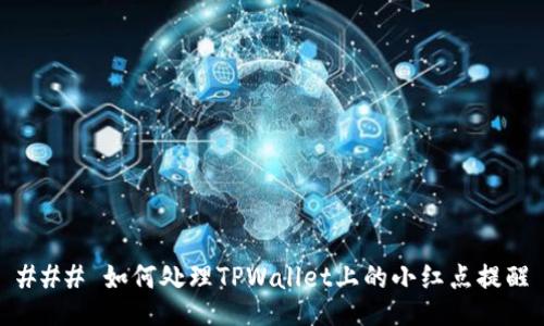 ### 如何处理TPWallet上的小红点提醒