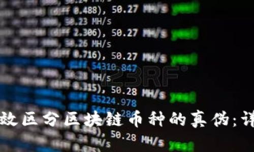 如何有效区分区块链币种的真伪:详细指南