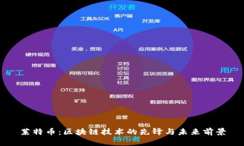 莱特币:区块链技术的先锋与未来前景