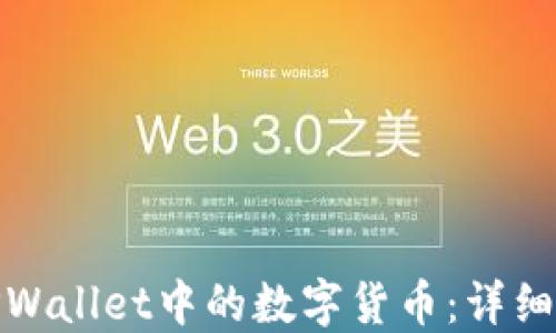 如何卖出TPWallet中的数字货币:详细指南与策略