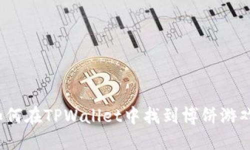 如何在TPWallet中找到博饼游戏?
