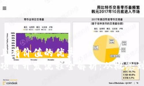 思考一个符合且有价值的优秀
区块链比特币项目开发流程全解析:从概念到上线的每一步