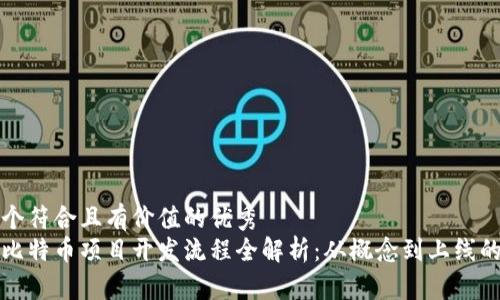 思考一个符合且有价值的优秀
区块链比特币项目开发流程全解析:从概念到上线的每一步