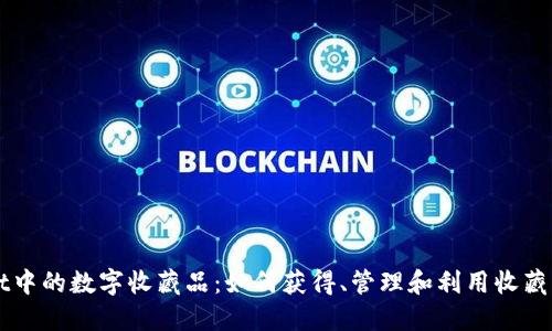 探索TPWallet中的数字收藏品:如何获得、管理和利用收藏品的全面指南