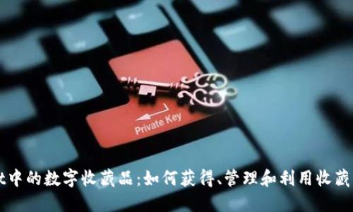 探索TPWallet中的数字收藏品:如何获得、管理和利用收藏品的全面指南