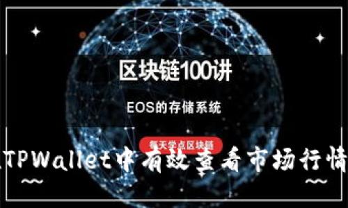 思考
优秀如何在TPWallet中有效查看市场行情与交易动态