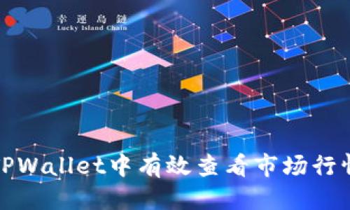 思考
优秀如何在TPWallet中有效查看市场行情与交易动态