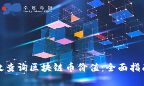 如何有效查询区块链币价值:全面指南与技巧