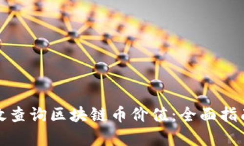 如何有效查询区块链币价值:全面指南与技巧