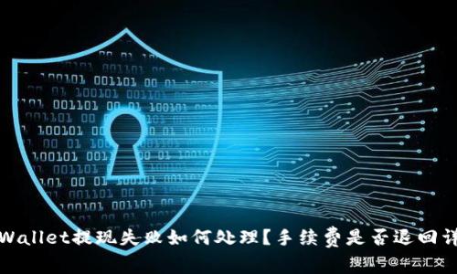 TPWallet提现失败如何处理?手续费是否退回详解