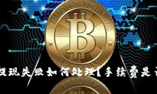 TPWallet提现失败如何处理?手续费是否退回详解