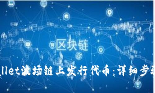 如何在TPWallet波场链上发行代币:详细步骤与实用指南
