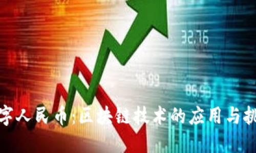 数字人民币:区块链技术的应用与挑战
