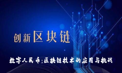 数字人民币:区块链技术的应用与挑战