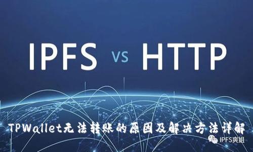 TPWallet无法转账的原因及解决方法详解