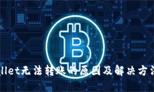 TPWallet无法转账的原因及解决方法详解