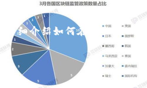 在这里,我将为您提供一个友好的、相关关键词,并详细介绍如何在TPWallet中购买BNB的过程,以及四个相关问题的深入解答。
:
在TPWallet中购买BNB的终极指南