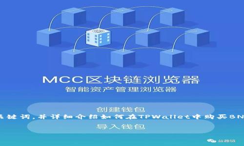 在这里,我将为您提供一个友好的、相关关键词,并详细介绍如何在TPWallet中购买BNB的过程,以及四个相关问题的深入解答。
:
在TPWallet中购买BNB的终极指南